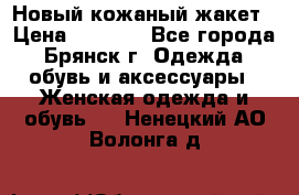 Новый кожаный жакет › Цена ­ 2 000 - Все города, Брянск г. Одежда, обувь и аксессуары » Женская одежда и обувь   . Ненецкий АО,Волонга д.